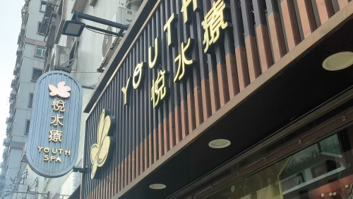 悅水療-氹仔海怡店